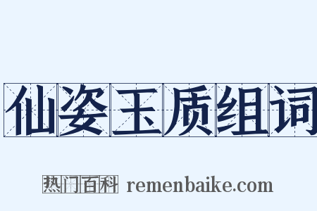 仙姿玉质组词是什么意思的图片